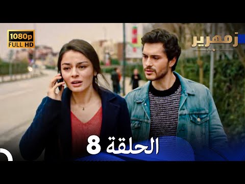 زمهرير الحلقة 8 (Arabic Dubbed) (Full HD)