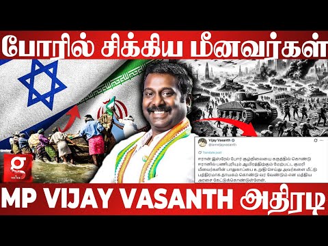Iran vs Israel இடையே போரில்  சிக்கிய தமிழ் மீனவர்களை காப்பாற்ற குரல் கொடுத்த MP Vijay Vasanth🔥🥺| INC