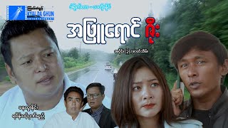 အဖြူရောင်ဇိုး (အပိုင်း ၃)ဇာတ်သိမ်း- နေထူးနိုင်၊ရဝိန်- မြန်မာဇာတ်ကား - Myanmar Movie