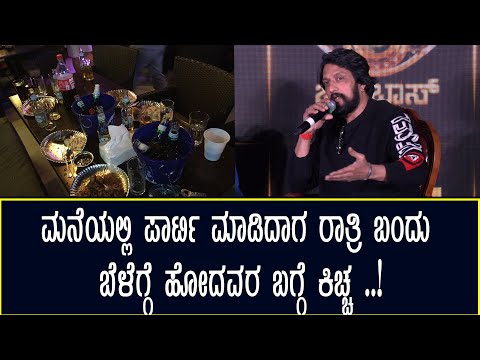 ಮನೆಯಲ್ಲಿ ಪಾರ್ಟಿ ಮಾಡಿದಾಗ ರಾತ್ರಿ ಬಂದು ಬೆಳೆಗ್ಗೆ ಹೋದವರ ಬಗ್ಗೆ ಕಿಚ್ಚ ..!