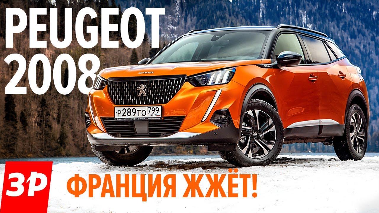 Новый Пежо 2008 GT это не Джили Кулрей: цены, турбо, тест Peugeot 2008 GT (2021) в России