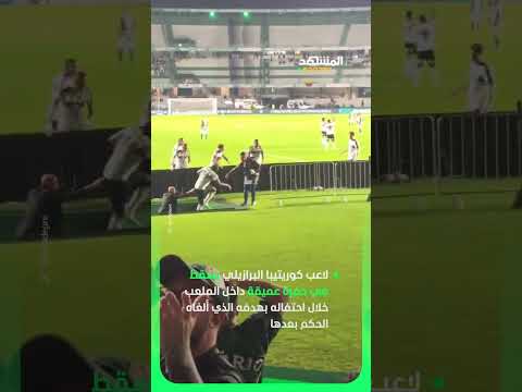 أرض الملعب تبتلع لاعبًا في الدوري البرازيلي خلال احتفاله بهدفه الملغي 🇧🇷🤯