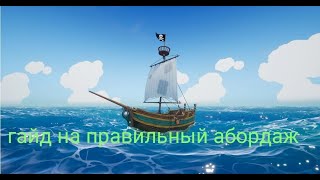 Как же правильно его делать???Гайд на абордаж в Blazing Sails