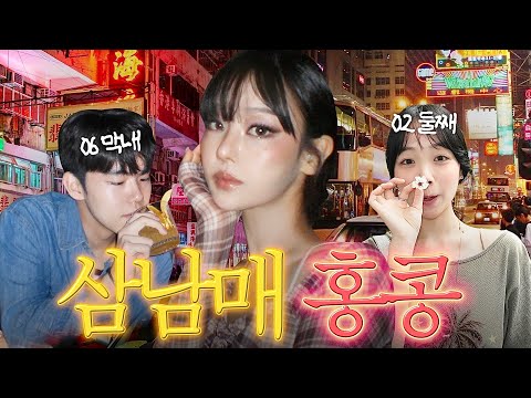 헉..비둘기, 개구리, 돼지 뇌⁉️🤯P 98% 동생이 계획한 홍콩여행 대참사💥삼남매의 미친 맛집 브이로그🔥포시즌스 호텔/훠궈/완탕면/펍/데일리 룩북/로컬 식당 vlog