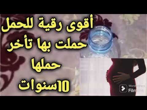 رقية قوية تبطل سحر الارحام مجربة ومضمونة لمن تأخر عليها الانجاب