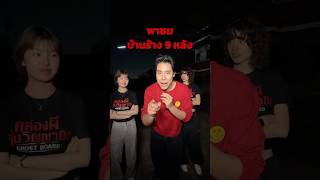 พิสูจน์บ้านร้าง 9 หลังในตำนาน 🏠👻 #spd #บ้านร้าง #ghostboard