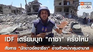 IDF เตรียมบุก"กาซา"ครั้งใหม่ สังหาร"นักข่าวอัลจาซีรา"อ้างหัวหน้ากลุ่มฮามาส | TNN ข่าวดึก | 11 ส.ค.68
