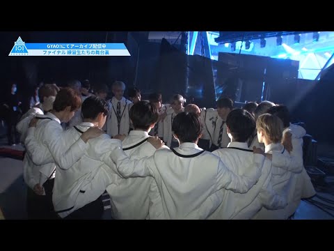 ［未公開シーン］ファイナル 練習生たちの舞台裏