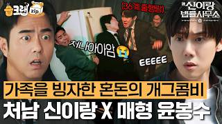 처남X매형 크로스!💪🏻 얼렁뚱땅 사건 해결하는 처남 신이랑X매형 윤봉수 #신이랑법률사무소 #습크랩zip #PhantomLawyer #SBSdrama