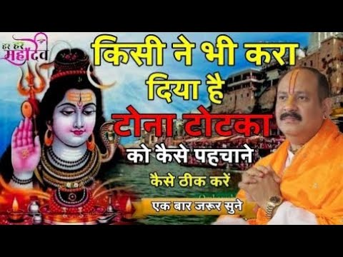 किसी ने भी करा दिया है टोना टोटका को कैसे ठीक करें एक बार जरूर सुने #pradeepmishrajikilivekatha