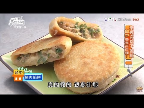 【台中】鴻隆點心 隱藏版大爆漿餡餅 食尚玩家 20160523