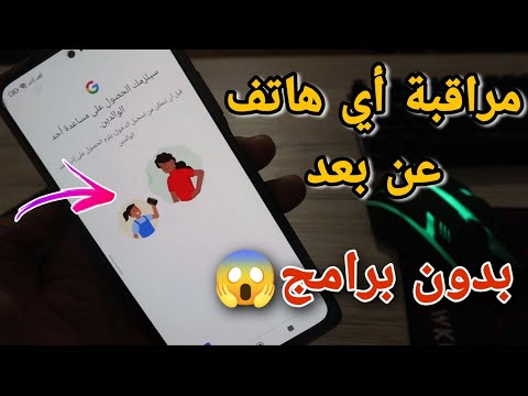 انتبه!!! مراقبة أي هاتف عن بعد والتحكم فيه ✅خاص لمراقبة الاطفال