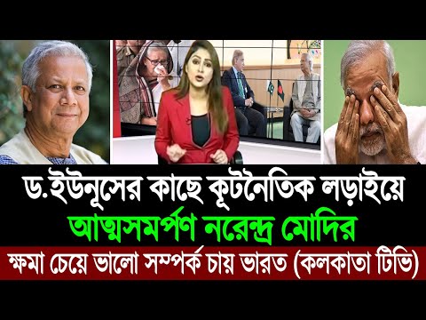 ড. মুহাম্মদ ইউনূসের সেলিব্রেটি ইমেজের সাথে পেরে উঠছে না আমাদের মোদি (পশ্চিম বাংলা মিডিয়া) BD Tube