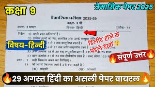 Class 9th Hindi trimaasik paper 2025 full solution || कक्षा 9वीं हिन्दी त्रैमासिक परीक्षा पेपर 