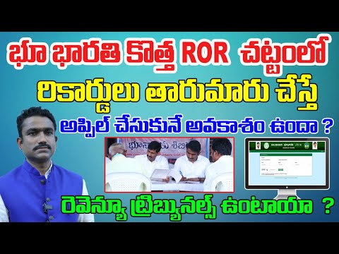 భూ భారతి కొత్త ROR చట్టంలో అప్పిల్ చేసుకునే అవకాశం ఉందా ? రెవెన్యూ ట్రిబునల్స్ ఉంటాయా ?  Land Suneel