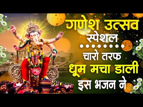 2024 गणेश चतुर्थी Special ~ गणेश चतुर्थी के दिन सबसे ज्यादा सुने जाने वाले भजन | Ganesh Chaturthi