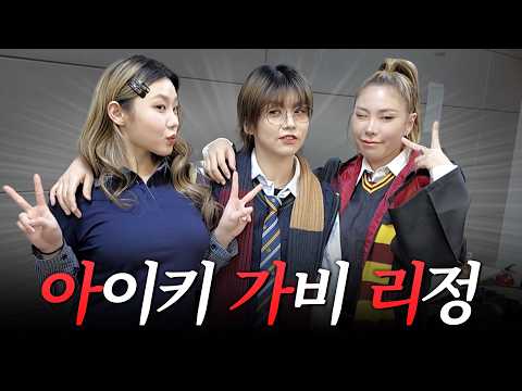 아가리 결성?! 아이키, 가비, 리정 레쓰고💃💃💃 | 아이키의 석사 졸업식, 팬미팅 VLOG❤️