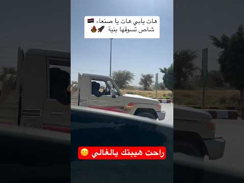 راحت هيبة #الشاص 💔 بنت تسوق شاص في السبعين 🥲 #اليمن #صنعاء #السعودية #اشتراك_بالقناة #عُمان #عدن