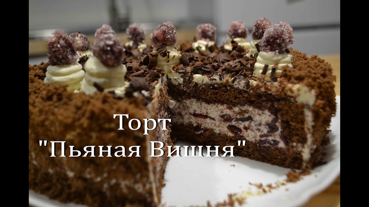 Торт Пьяная Вишня Очень Вкусный! Cake Drunk Cherry