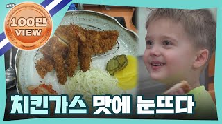 치킨가스 맛을 제대로 알아버린 브래들리♬ l #어서와한국은처음이지 l #MBCevery1 l EP.241
