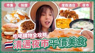 【清邁自由行🇹🇭】吃喝購物全攻略！清邁夜市平價美食、開箱高質感度假酒店、平價泰式按摩店、JingJai文青市集尋寶｜UPPACASE