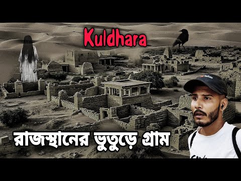 Kuldhara Village Rajasthan | The Most Haunted Village In Asia