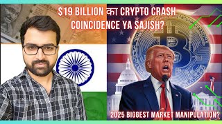“$19 Billion का Crypto Crash – Coincidence Ya Sajish?”