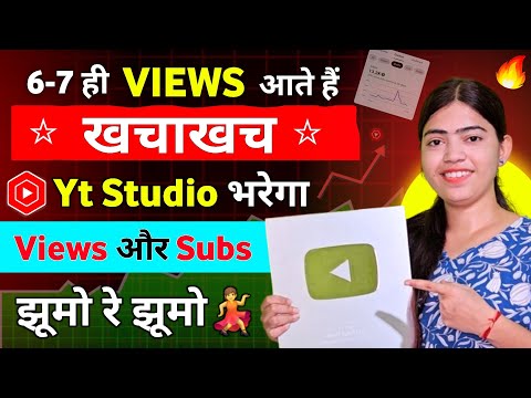 गलती से ही सही बस ये 1 बटन चालू किया तो- Yt Studio भर जायेगा Active Views और Subscribers से |