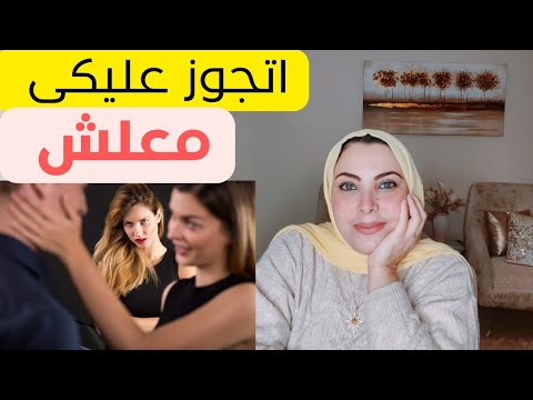 اتجوز عليكي معلش علشان مراتة التانية بتعالجة نفسيا وانتي مش عارفه