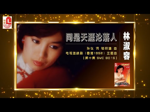 林淑容 – 同是天涯沦落人（4K Official Lyric Video)