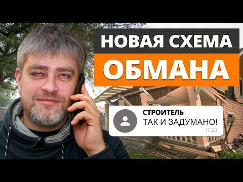 УСЛЫШАЛ ЭТО от строителей? БЕГИ! / Так они ОБМАНЫВАЮТ клиентов