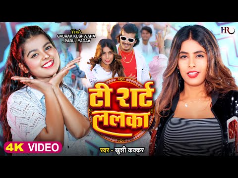 #Video | टी शर्ट ललका | #Khushi Kakkar | #Parul Yadav | T Shirt Lalka | Bhojpuri New Song 2025