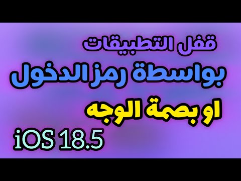 ‏طريقة قفل التطبيقات برمز الدخول أو Face ID على iPhone | تحديث iOS 18.5 الجدي