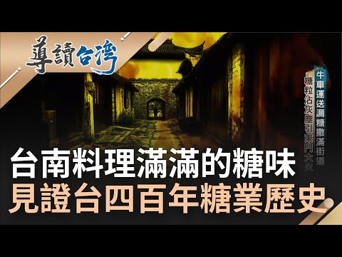盛產糖.碎粒佈滿整街 沾道路灰塵一度引發大火! 清代製糖台灣錢淹腳目 台南東大門富商一條街｜謝哲青 主持｜【導讀台灣】20230209｜三立新聞台 - YouTube