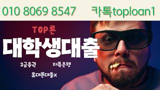 대학생대출 💸 소액결제 말고 신용대출 500 누구나 받는방법❗