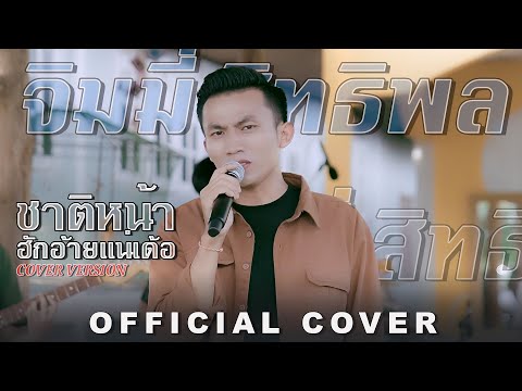 ชาติหน้าฮักอ้ายแหน่เด้อ (ຊາດໜ້າຮັກອ້າຍແນ່ເດີ້) - จิมมี่ สิทธิพล | OFFICIAL COVER VERSION