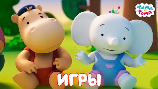 Тима и Тома. Играем вместе с любимыми героями