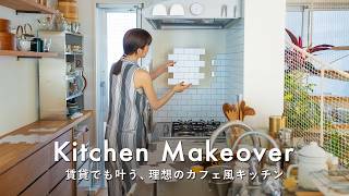 【賃貸DIY】壁を傷つけずにつくる、カフェ風キッチン｜貼ってはがせるタイルシート・真鍮コンセントカバー｜Kitchen makeover