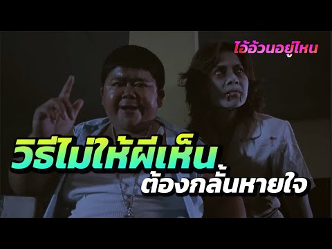 ชอตฮา วิธีหลบไม่ให้ผีเห็น สไตล์พี่เหล่ ต้องกลั้นหายใจ ใน เหยิน เป๋ เหล่ เซมากูเตะ Three Cripples