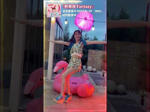 百田夏菜子「熱帯夜 Fantasy」