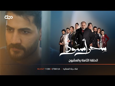 مسلسل سحر اسود | الحلقة 28