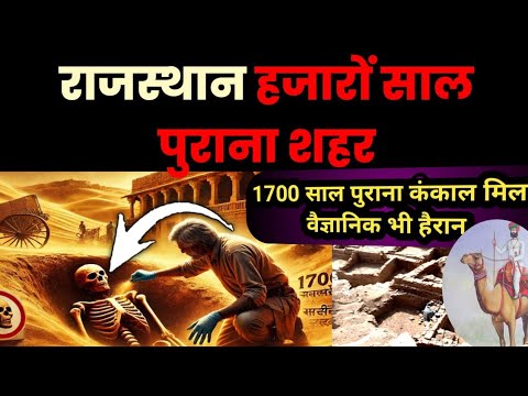 राजस्थान में ज़मीन के नीचे छिपा प्राचीन शहर! मिले 1700 साल पुराने कंकाल | Rajasthan Mystery