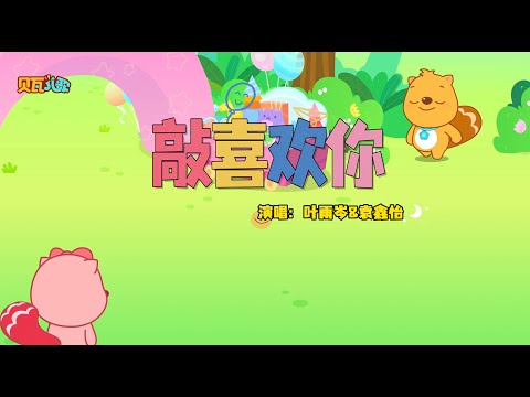 敲喜欢你 | 貝瓦兒歌流行篇 | 貝瓦兒歌 | Beva Kids Song | Children's Songs Popular Edition