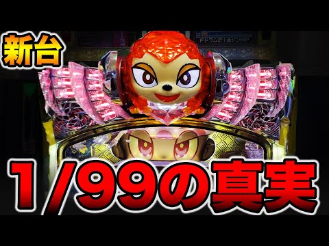 新台【金ドン花火外伝99ver】確率1/99の真実。（Pドラムだ!金ドン 花火外伝99ver.）[パチンコ・パチスロ]