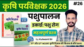 Agriculture Supervisor Classes 2026 | NCERT से सीधे प्रश्न | Animal Husbandry MCQ | 27