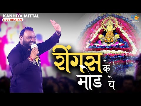 लेने आजा खाटू वाले रींगस के उस मोड़ पे | Kanhiya Mittal Live Khatu Shyam Bhajan | Ringus Ke Mor Pe