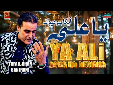 Ya Ali Aapka Ho Deewana Manqabat 2025 | Tufail Khan Sanjrani | Mujhko Zawar Banana | New Qasida 2025