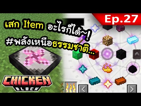 สิ่งนี้ทำให้เราเสก Item อะไรก็ได้?! EP. 27 | โลกนี้มีแต่ไก่ Chicken Block