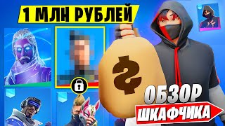 мой ШКАФЧИК за 1 МИЛЛИОН ₽ в ФОРТНАЙТ! ДОРОГИЕ скины и шкафчик в Fotnite! #fortnite #фортнайт