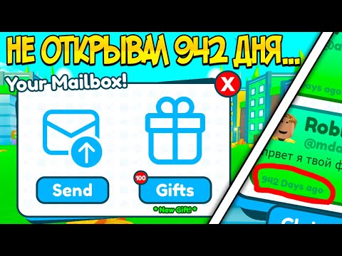 НЕ ОТКРЫВАЛ ПОДАРКИ 942 ДНЯ В PET SIMULATOR X РОБЛОКС...